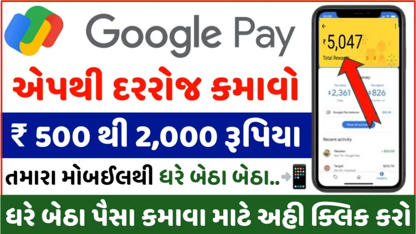 Google Pay Se Paisa Kamaye:Earn Rs 1000 per day with Google Pay on your mobile at home